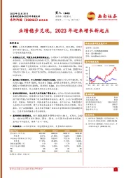 业绩稳步兑现，2023年迎来增长新起点