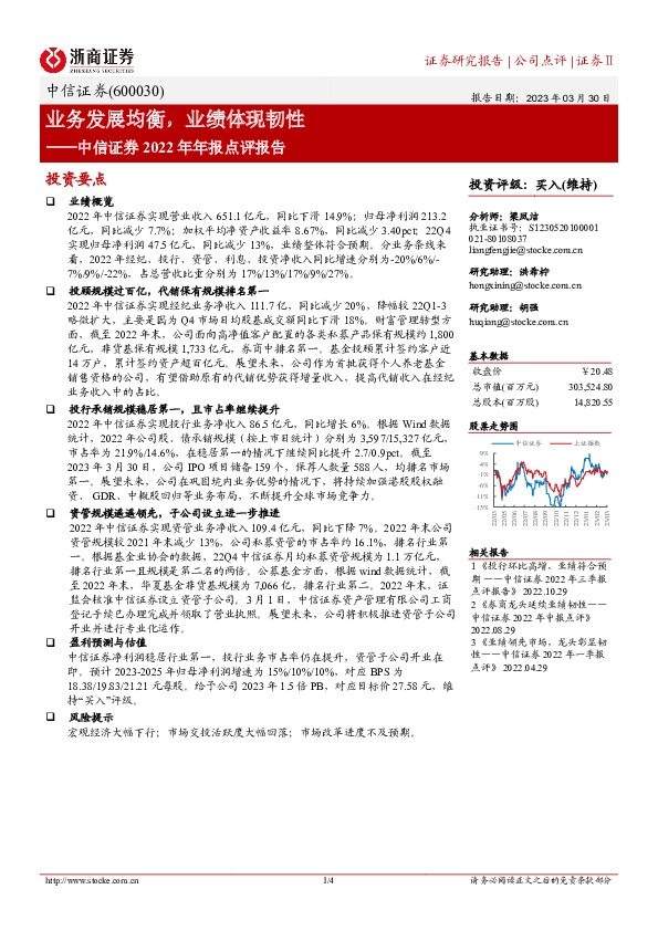 中信证券2022年年报点评报告：业务发展均衡，业绩体现韧性