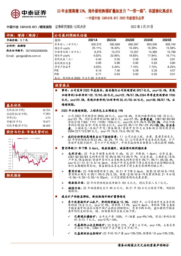2022年度报告点评：22年业绩高增23%，海外新收购铜矿叠加发力“一带一路”、有望催化高成长