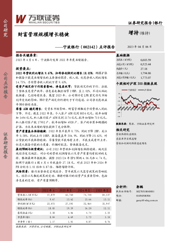 点评报告：财富管理规模增长稳健