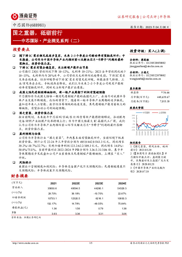 中芯国际产业洞见系列（二）：国之重器，砥砺前行
