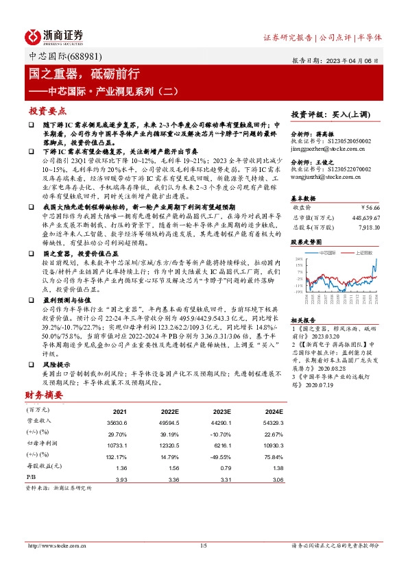 中芯国际产业洞见系列（二）：国之重器，砥砺前行