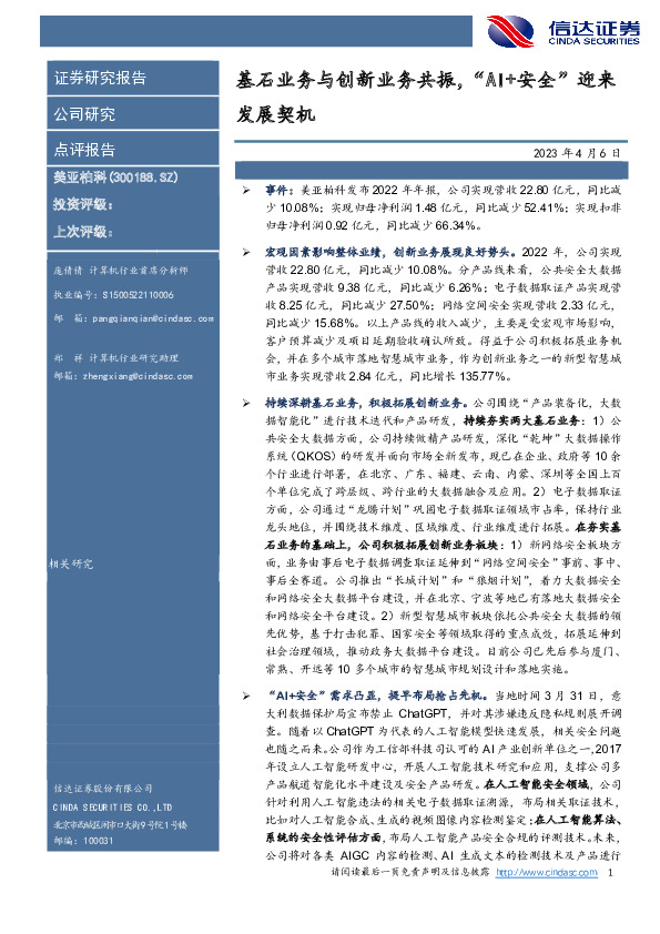 基石业务与创新业务共振，“AI+安全”迎来发展契机