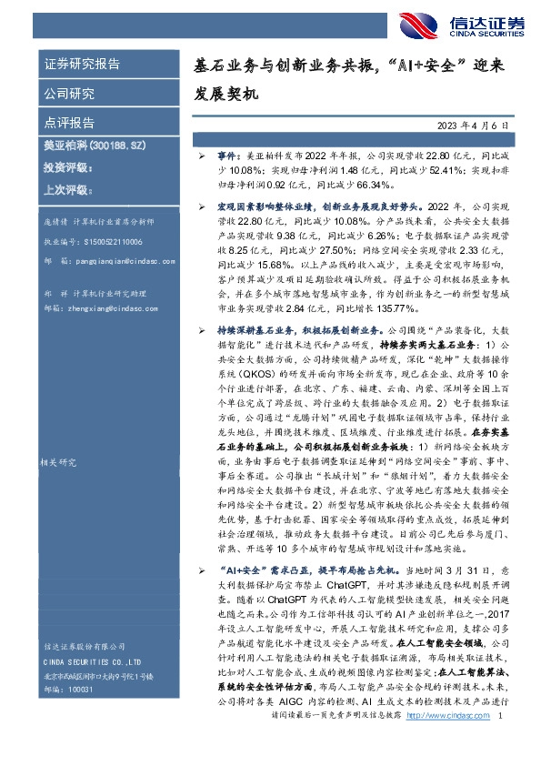 基石业务与创新业务共振，“AI+安全”迎来发展契机