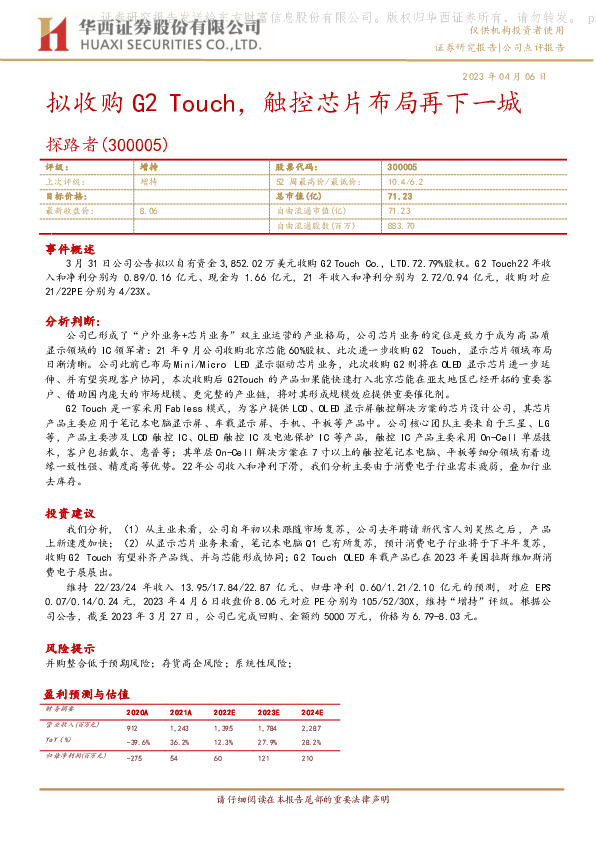 拟收购G2 Touch，触控芯片布局再下一城