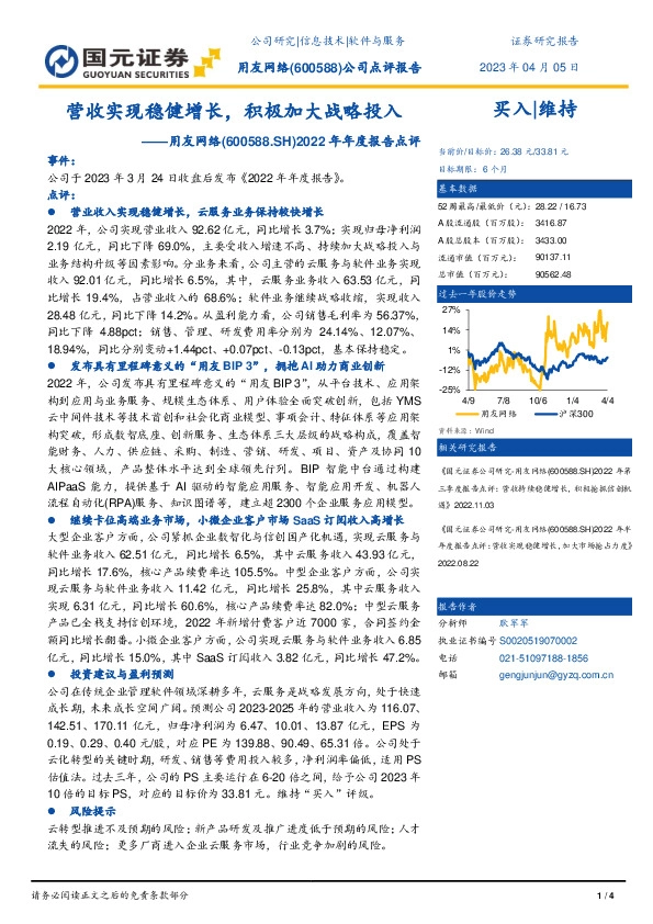 2022年年度报告点评：营收实现稳健增长，积极加大战略投入