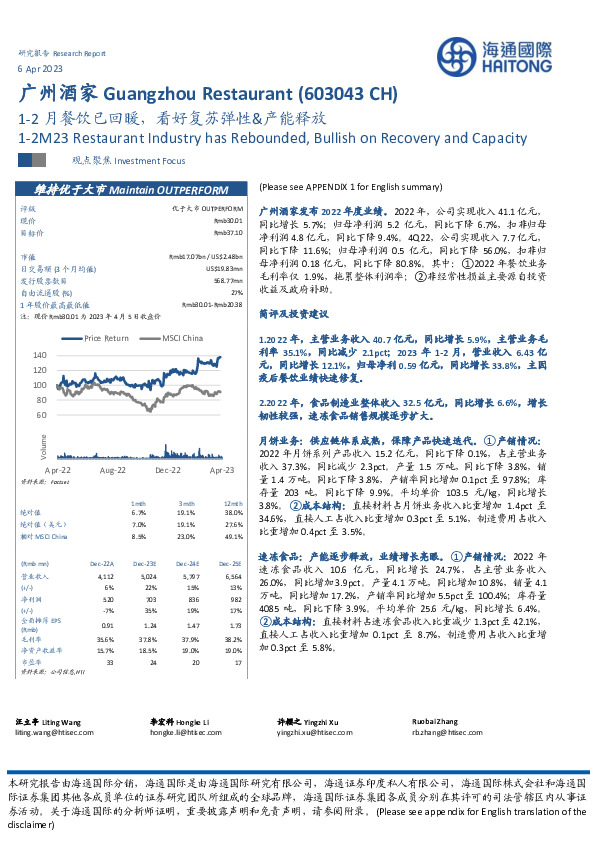 1-2月餐饮已回暖，看好复苏弹性&产能释放