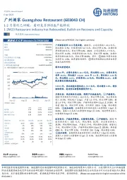 1-2月餐饮已回暖，看好复苏弹性&产能释放