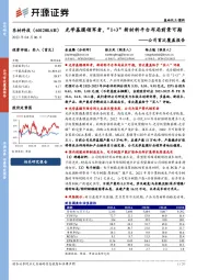 公司首次覆盖报告：光学基膜领军者，“1+3”新材料平台布局前景可期