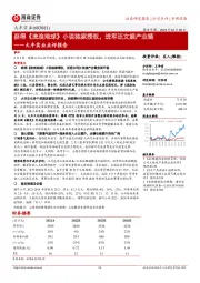 大丰实业点评报告:获得《流浪地球》小说独家授权,进军泛文娱产业链