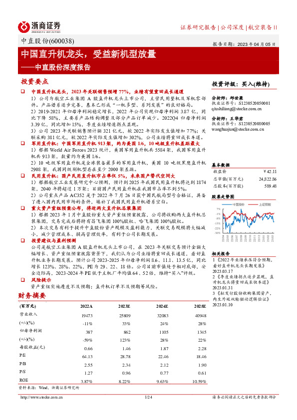 中直股份深度报告：中国直升机龙头，受益新机型放量