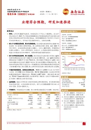 业绩符合预期，研发加速推进