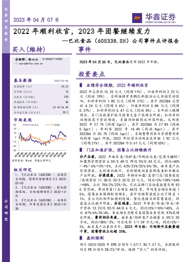 公司事件点评报告：2022年顺利收官，2023年团餐继续发力