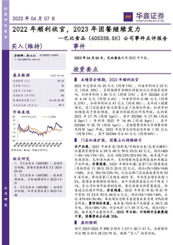 公司事件点评报告：2022年顺利收官，2023年团餐继续发力