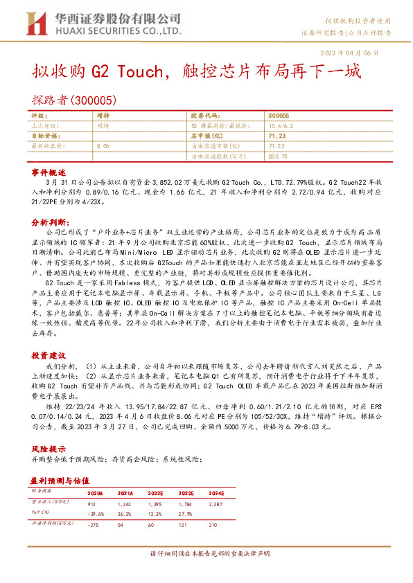 拟收购G2Touch，触控芯片布局再下一城