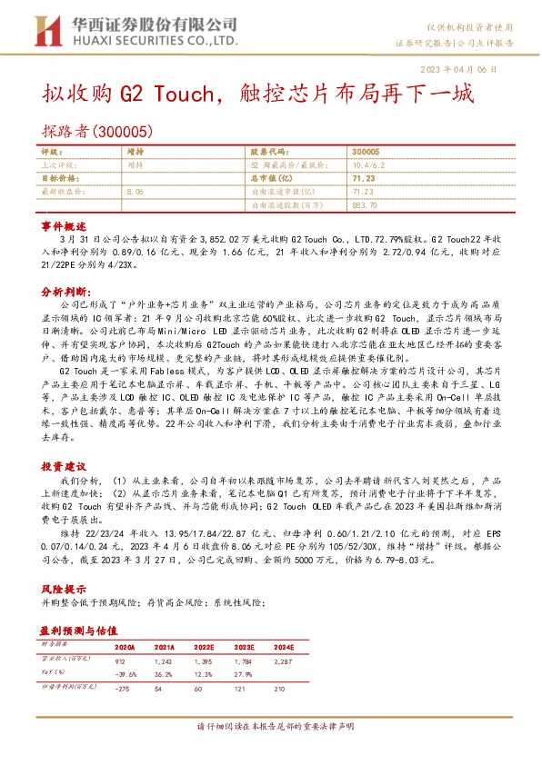 拟收购G2Touch，触控芯片布局再下一城