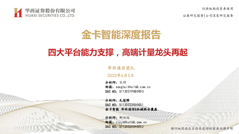 金卡智能深度报告：四大平台能力支撑，高端计量龙头再起