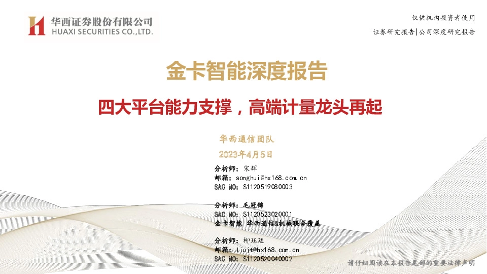 金卡智能深度报告：四大平台能力支撑，高端计量龙头再起