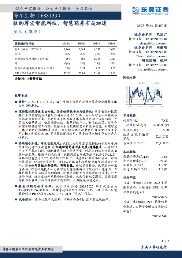 收购厚宏智能科技，智慧药房布局加速