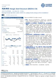 疫情下经营稳健，龙头地位进一步确立