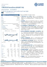 原油均价抬升,盈利创新高
