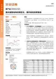 国内销售结构持续优化，海外装机持续强劲