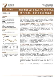 荣泰健康22年报点评:疫情承压弹性可期,盈利修复持续推进