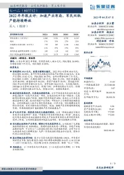 2022年年报点评:加速产业布局,军民双轨产能持续释放