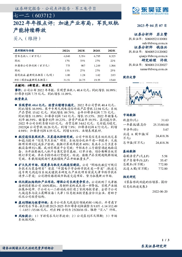 2022年年报点评：加速产业布局，军民双轨产能持续释放