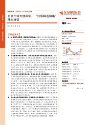 2022年报点评：北美市场大放异彩，“灯塔制造网络”降本增效