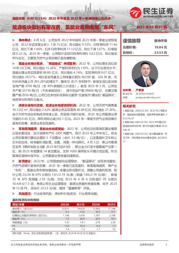 2022年年报及2023年一季报预增公告点评：能源板块盈利有望改善，氢能业务乘南海“东风”