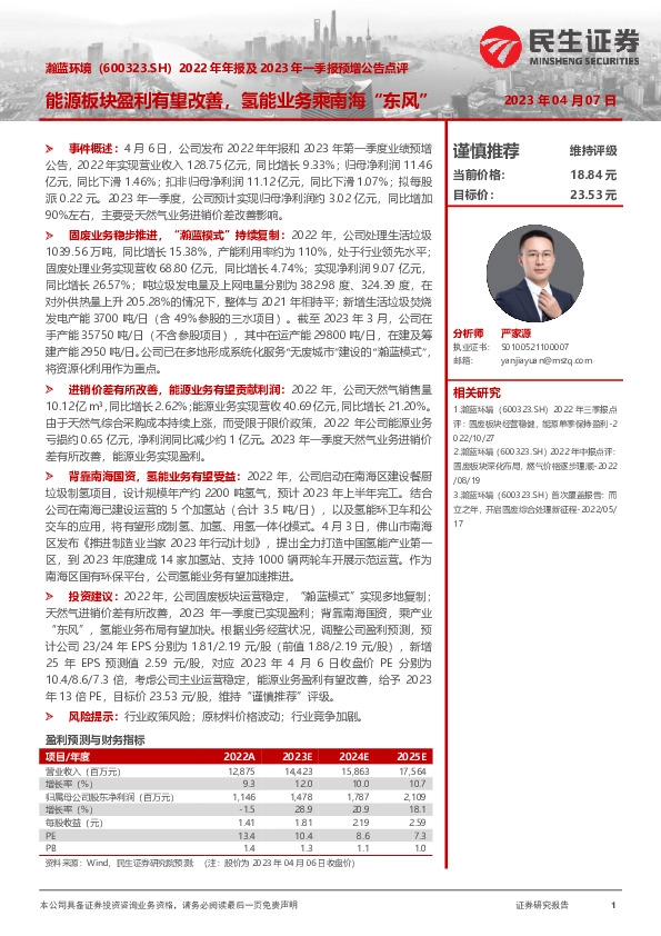 2022年年报及2023年一季报预增公告点评：能源板块盈利有望改善，氢能业务乘南海“东风”