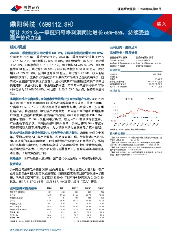 预计2023年一季度归母净利润同比增长55%-86%，持续受益国产替代加速
