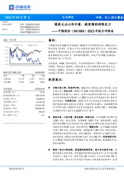 2022年报点评报告：煤炭主业以价补量，提质增效持续发力