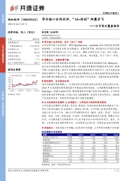 公司首次覆盖报告：华为核心合作伙伴，“AI+信创”两翼齐飞