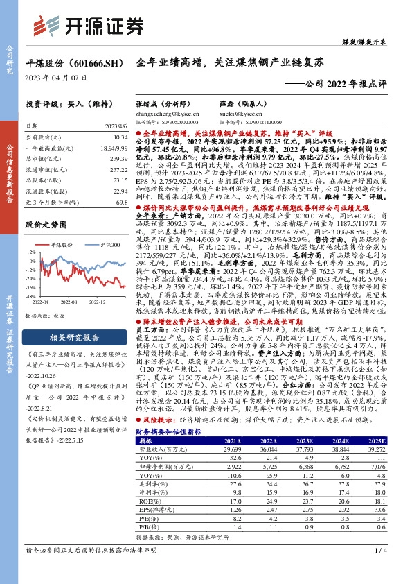 公司2022年报点评：全年业绩高增，关注煤焦钢产业链复苏