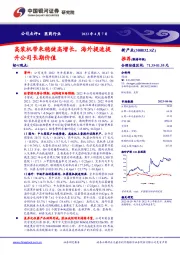 高装机带来稳健高增长,海外提速提升公司长期价值