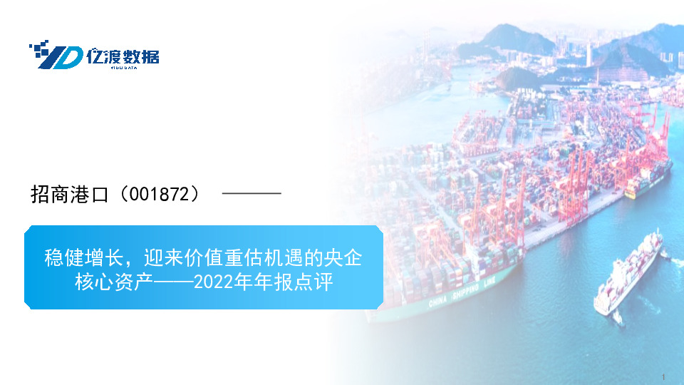2022年年报点评：稳健增长，迎来价值重估机遇的央企核心资产