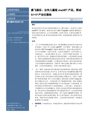 奥飞娱乐:合作儿童版chatGPT产品,推动AI+IP产业化落地