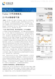 Fosber订单持续靓丽，23年业绩稳增可期