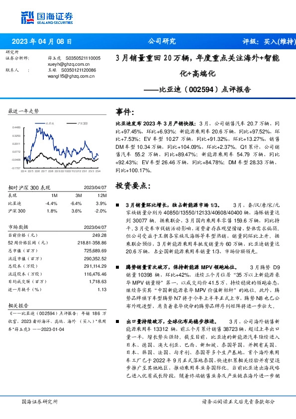 点评报告：3月销量重回20万辆，年度重点关注海外+智能化+高端化