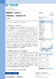 业绩短期承压,长期成长有空间
