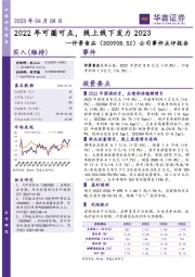 公司事件点评报告：2022年可圈可点，线上线下发力2023