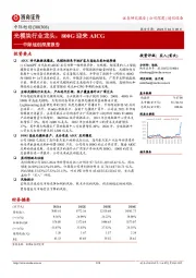 中际旭创深度报告：光模块行业龙头，800G迎来AICG