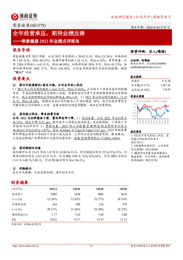 荣泰健康2022年业绩点评报告：全年经营承压，期待业绩反弹