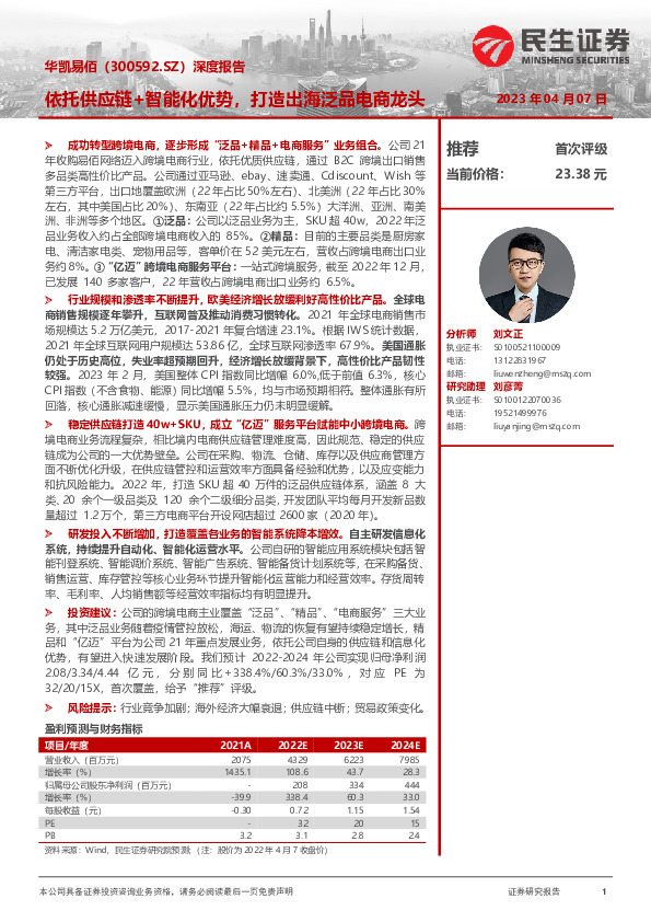 深度报告：依托供应链+智能化优势，打造出海泛品电商龙头