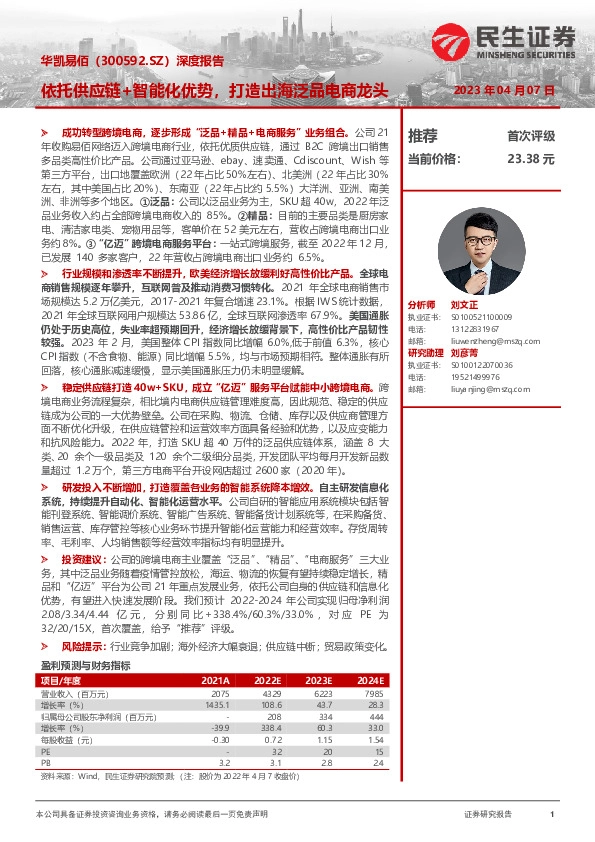 深度报告：依托供应链+智能化优势，打造出海泛品电商龙头