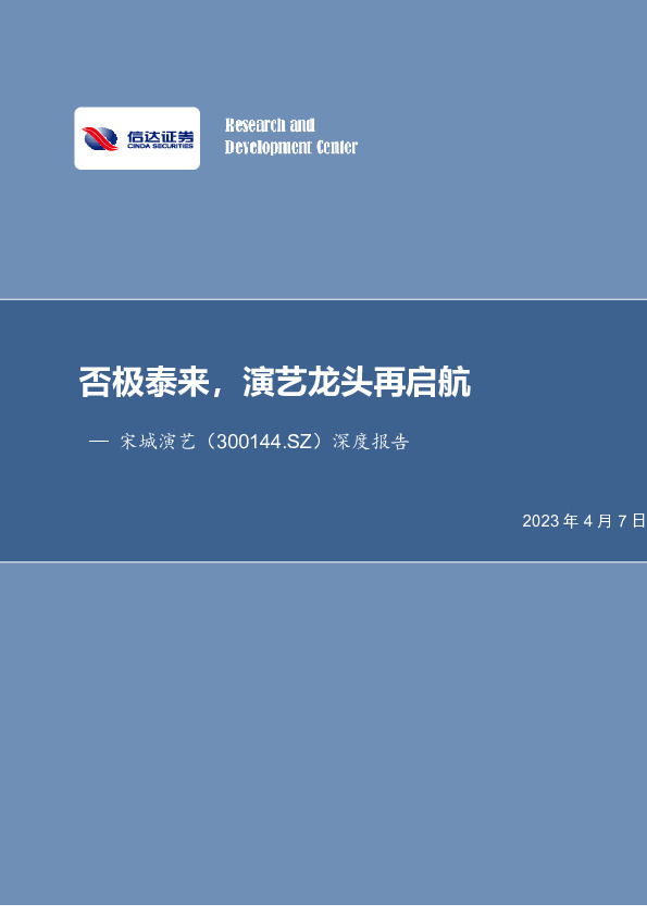 深度报告：否极泰来，演艺龙头再启航