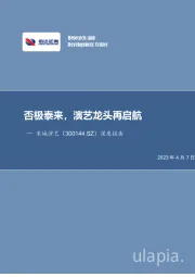 深度报告:否极泰来,演艺龙头再启航