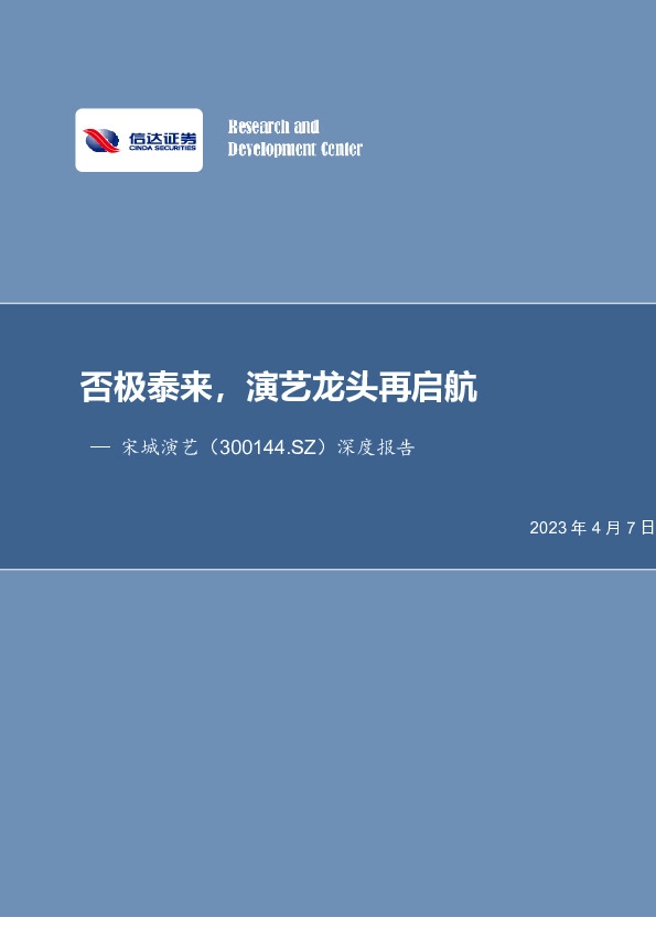 深度报告：否极泰来，演艺龙头再启航